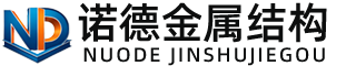 海口诺德金属结构有限公司